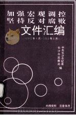 加强宏观调控  坚持反对腐败文件汇编（1992年6月—1993年8月）（ PDF版）
