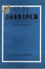 公证业务文件汇编 (1991.10—1995.10) 1996 PDF电子版封面 山东省司法厅公证管理处