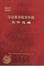劳动教养收容审批文件选编（1988 PDF版）