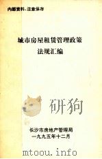 城市房屋租赁管理政策法规汇编（1995 PDF版）