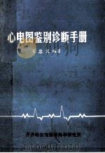 心电图鉴别诊断手册 1985 PDF电子版封面 王忠义编著