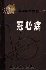 冠心病 1973 PDF电子版封面 (西德)0.汉穆编;何凯宣,黄明一,古希晨等译校