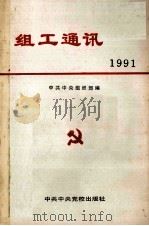 组工通讯 1991 1992 PDF电子版封面 7503505176 中共中央组织部编