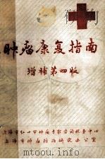 肿瘤康复指南 增补第4版 1991 PDF电子版封面 吴传恩,许立功,闵绍植等编审