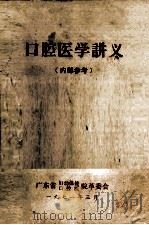 口腔医学讲义（内部参考）（1971 PDF版）