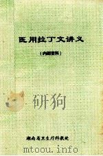 医用拉丁文讲义（内部资料）（1993 PDF版）