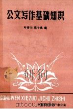 公文写作基础知识 1983 PDF电子版封面 叶春生,陈子典编