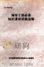 领导干部必备知识讲座讲稿选选编（1998 PDF版）