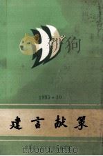 建言献策—中国农工民主党近几年参政仪征工作部分资料汇编（1995 PDF版）