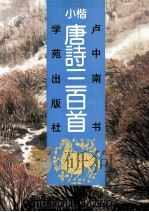 小楷唐诗三百首   1993  PDF电子版封面  7507707539  卢中南书 