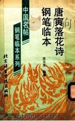 唐寅落花诗钢笔临本 1993 PDF电子版封面 7561903553 吴玉生临摹
