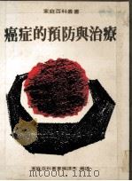 癌症的预防与治疗 家庭百科丛书34 1978 PDF电子版封面 王露芬主编