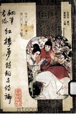 钢笔书法红楼梦诗词与诗论 1995 PDF电子版封面 7806141197 黎建初主编