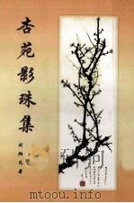 杏苑影珠集   1999  PDF电子版封面    刘炳凡著 