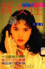 新女性  第247期（1990 PDF版）