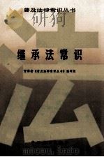 继承法常识 1986 PDF电子版封面 青海省《普及法律常识丛书》编写组编写