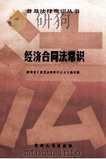 经济合同法常识 1986 PDF电子版封面 青海省《普及法律常识丛书》编写组编