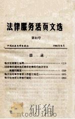 法律服务活页文选  第31号（1986 PDF版）