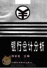 银行会计分析   1990  PDF电子版封面  7539003545  邓学圣主编；吴久中，汤小春等编 