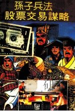 孙子兵法股票交易谋略 1992 PDF电子版封面 7800651401 黄淼编著