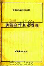 供销合作企业管理 1989 PDF电子版封面 750440098X 《供销合作企业管理》编写组编