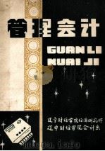 管理会计 1976 PDF电子版封面 (日)久保田音二郎主编;宫桤译