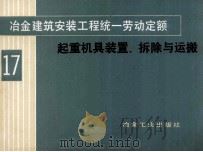 冶金建筑安装工程统一劳动定额 第17册 起重机具装置、拆除与运搬 1984 PDF电子版封面 150624040 冶金工业部组织编制