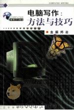 电脑写作:方法与技巧 1999 PDF电子版封面 7810423762 金振邦著