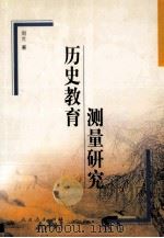 历史教育测量研究 1999 PDF电子版封面 7107132059 刘芃著