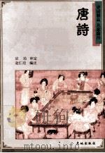 唐诗 1997 PDF电子版封面 7806241159 赵仁Gui编注