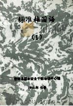 标准韩国语 1 1993 PDF电子版封面 郑顺玉编著;吉林省国家安全干部培训中心编