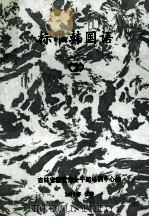 标准韩国语  2   1993  PDF电子版封面    郑顺玉编著；吉林省国家安全干部培训中心编 