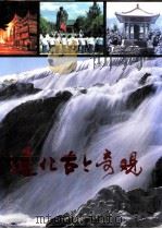 通化古今奇观 1994 PDF电子版封面 7538604146 于敬升,卢善林,吕长江主编
