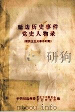 延边历史事件党史人物录 新民主主义革命时期 1988 PDF电子版封面 中共延边州委党史工作委员会,中共延边州委党史研究所编