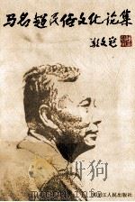 马名超民俗文化论集 1997 PDF电子版封面 7207031769 马秀娟编