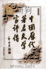 中国历代著名文学家评传 第6卷 近代 1997 PDF电子版封面 7532824586 吕慧鹃,刘波,卢达编编著