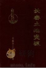长春土地资源 1991 PDF电子版封面 长春市土地管理局