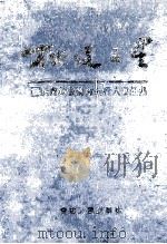 松辽之星 跃向新台阶的头行人通讯集 1993 PDF电子版封面 7206018394 韩绍安主编