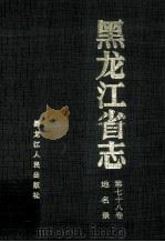 黑龙江省志 第78卷 地名录 1998 PDF电子版封面 7207040792 耿煜本卷主编;黑龙江省地方志编纂委员会