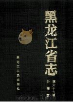 黑龙江省志外事志 第69卷 1993 PDF电子版封面 7207025467 张镔本卷主编;黑龙江省地方志编纂委员会编