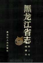 黑龙江省志地理志 第3卷 1998 PDF电子版封面 7207036574 张盛学本卷主编;黑龙江省地方志编纂委员会