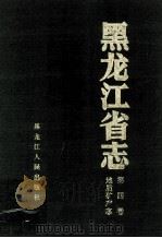 黑龙江省志 第4卷 地质矿产志 1994 PDF电子版封面 7207030320 苏钧本卷主编;黑龙江省地方志编纂委员会
