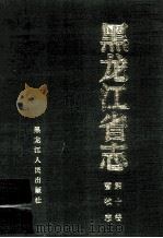 黑龙江省志畜牧志 第10卷 1993 PDF电子版封面 7207025513 杨化文本卷主编;黑龙江省地方志编纂委员会编
