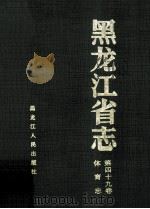 黑龙江省志 第49卷 体育志 1997 PDF电子版封面 720703668X 刘海云主编;黑龙江省地方志编纂委员会编