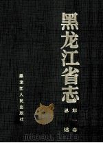 黑龙江省志 第1卷 总述 1999 PDF电子版封面 7207039484 黑龙江省地方志编纂委员会编