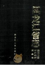 黑龙江省志 第34卷 对外经济贸易志 1997 PDF电子版封面 7207036620 李东辉本卷主编;黑龙江省地方志编纂委员会