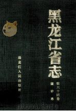黑龙江省志 第64卷 统计志 1999 PDF电子版封面 7207040989 刘春声本卷主编;黑龙江省地方志编纂委员会编
