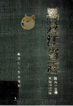 黑龙江省志 第65卷 司法行政志 1998 PDF电子版封面 7207039409 张百如本卷主编;黑龙江省地方志编纂委员会