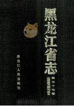 黑龙江省志出版图书期刊总目 上 第77卷 1998 PDF电子版封面 7207041799 张伟民,陈春江主编