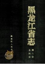 黑龙江省志土地志 第8卷 1997 PDF电子版封面 7207039417 尤文郁本卷主编;黑龙江省地方志编纂委员会